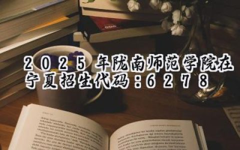 2025年陇南师范学院在宁夏招生代码：6278