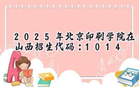 2025年北京印刷学院在山西招生代码：1014