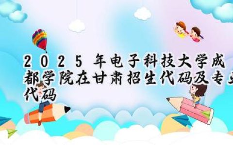 2025年电子科技大学成都学院在甘肃招生代码及专业代码