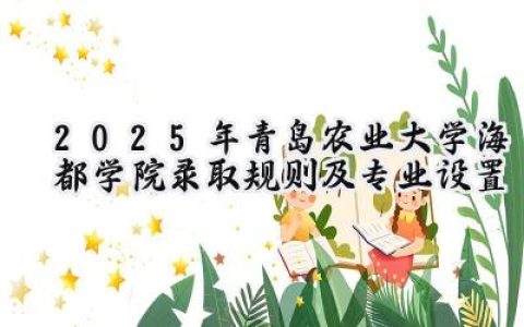 2025年青岛农业大学海都学院录取规则及专业设置