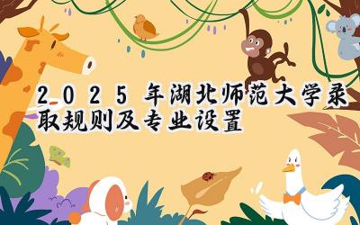 2025年湖北师范大学录取规则及专业设置