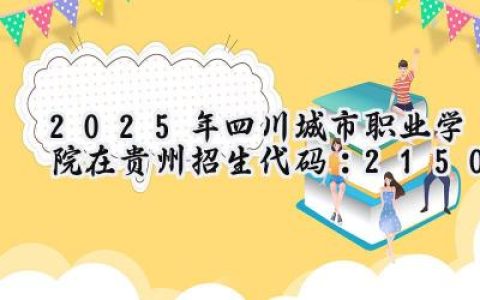 2025年四川城市职业学院在贵州招生代码：2150