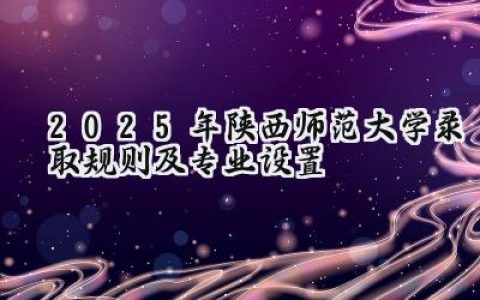 2025年陕西师范大学录取规则及专业设置