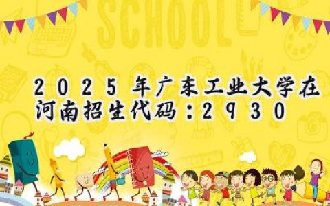 2025年广东工业大学在河南招生代码：2930