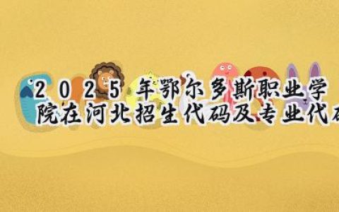 2025年鄂尔多斯职业学院在河北招生代码及专业代码