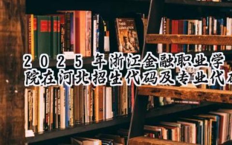 2025年浙江金融职业学院在河北招生代码及专业代码