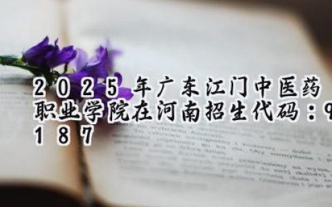 2025年广东江门中医药职业学院在河南招生代码：9187