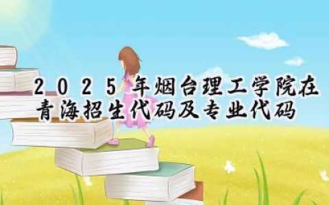 2025年烟台理工学院在青海招生代码及专业代码
