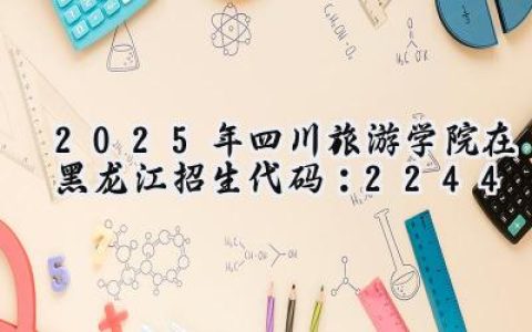 2025年四川旅游学院在黑龙江招生代码：2244