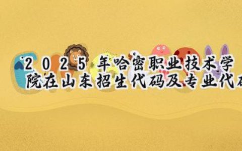 2025年哈密职业技术学院在山东招生代码及专业代码