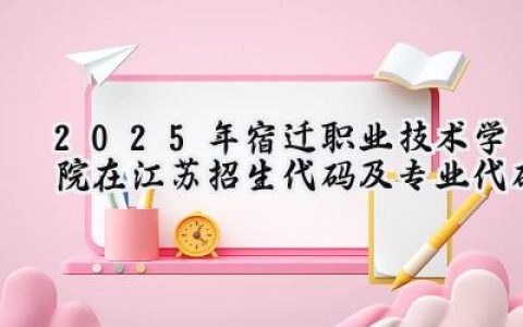 2025年宿迁职业技术学院在江苏招生代码及专业代码