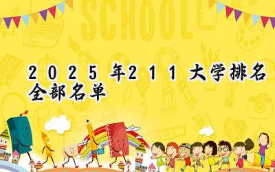 2025年211大学排名全部名单