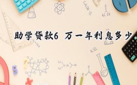 助学贷款6万一年利息多少