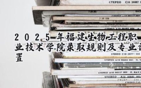 2025年福建生物工程职业技术学院录取规则及专业设置