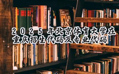 2025年北京体育大学在重庆招生代码及专业代码