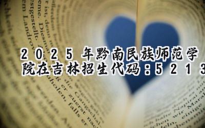 2025年黔南民族师范学院在吉林招生代码：5213