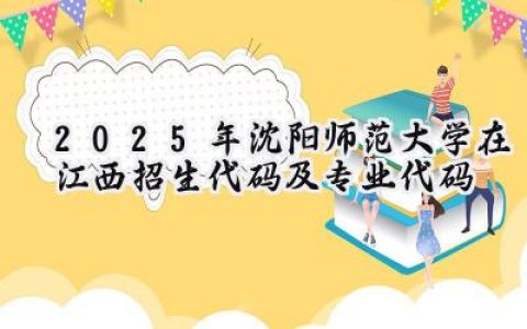 2025年沈阳师范大学在江西招生代码及专业代码