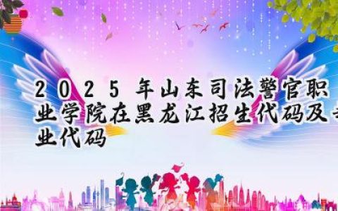 2025年山东司法警官职业学院在黑龙江招生代码及专业代码
