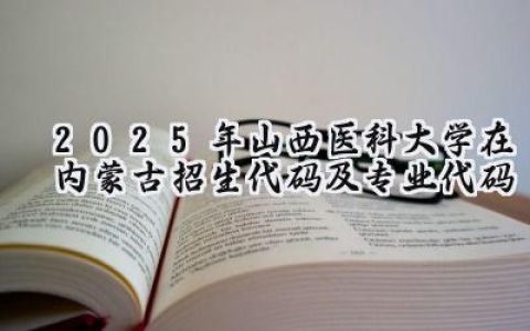 2025年山西医科大学在内蒙古招生代码及专业代码