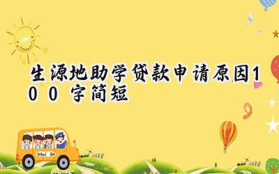 生源地助学贷款申请原因100字简短