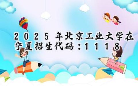 2025年北京工业大学在宁夏招生代码：1118