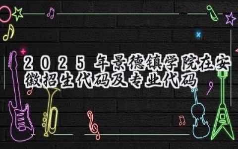 2025年景德镇学院在安徽招生代码及专业代码