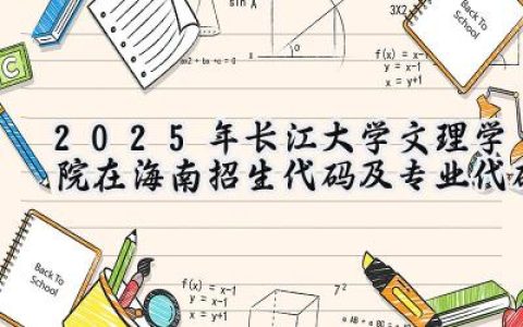 2025年长江大学文理学院在海南招生代码及专业代码