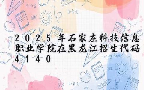 2025年石家庄科技信息职业学院在黑龙江招生代码：4140