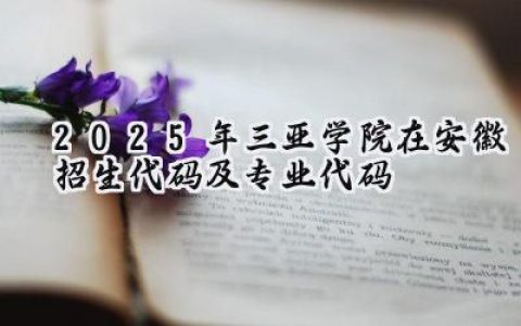 2025年三亚学院在安徽招生代码及专业代码
