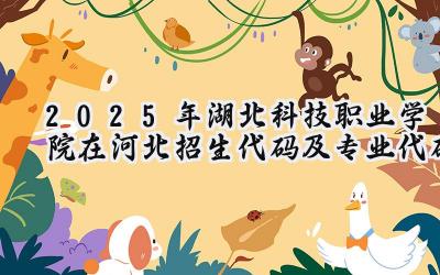 2025年湖北科技职业学院在河北招生代码及专业代码