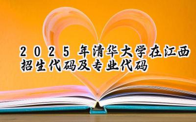 2025年清华大学在江西招生代码及专业代码
