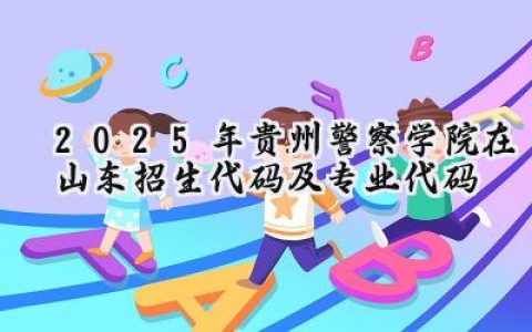 2025年贵州警察学院在山东招生代码及专业代码