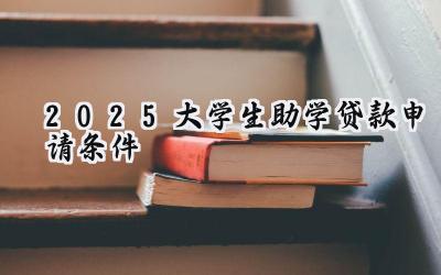 2025大学生助学贷款申请条件