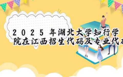 2025年湖北大学知行学院在江西招生代码及专业代码