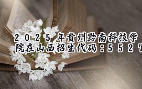 2025年贵州黔南科技学院在山西招生代码：5527