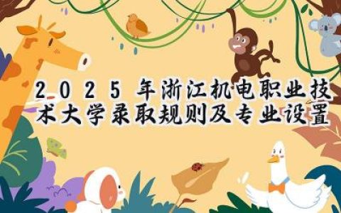 2025年浙江机电职业技术大学录取规则及专业设置
