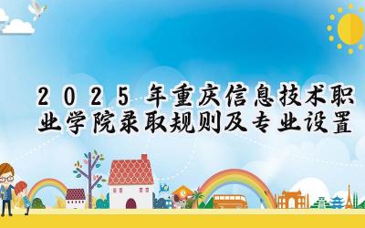 2025年重庆信息技术职业学院录取规则及专业设置