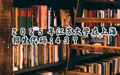 2025年江苏大学在上海招生代码：437