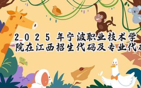 2025年宁波职业技术学院在江西招生代码及专业代码