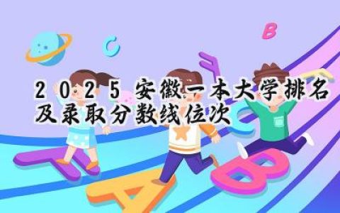 2025安徽一本大学排名及录取分数线位次