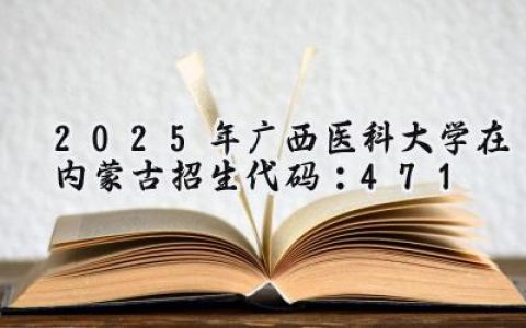 2025年广西医科大学在内蒙古招生代码：471