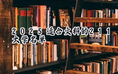 2025适合文科的211大学名单