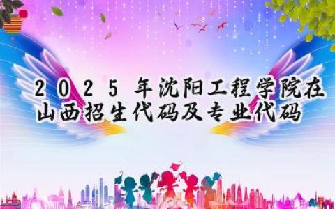 2025年沈阳工程学院在山西招生代码及专业代码