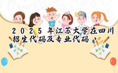 2025年江苏大学在四川招生代码及专业代码
