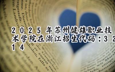 2025年苏州健雄职业技术学院在浙江招生代码：3214