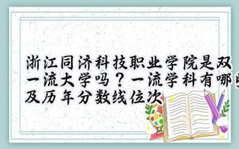浙江同济科技职业学院是双一流大学吗？一流学科有哪些及历年分数线位次
