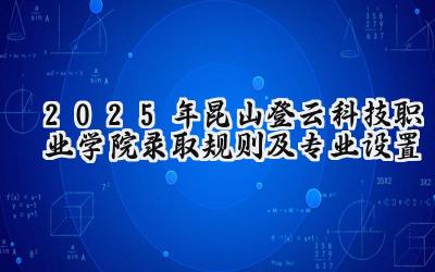 2025年昆山登云科技职业学院录取规则及专业设置
