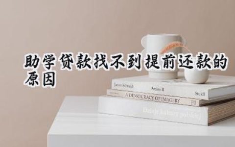 助学贷款找不到提前还款的原因