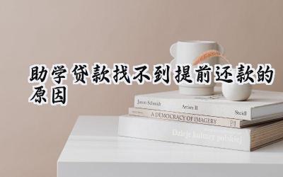 助学贷款找不到提前还款的原因