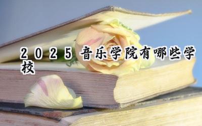 2025音乐学院有哪些学校